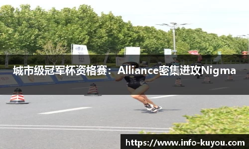 城市级冠军杯资格赛：Alliance密集进攻Nigma