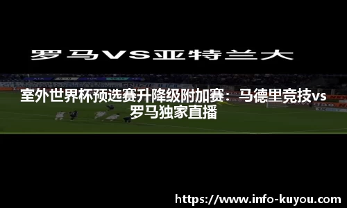 室外世界杯预选赛升降级附加赛：马德里竞技vs罗马独家直播