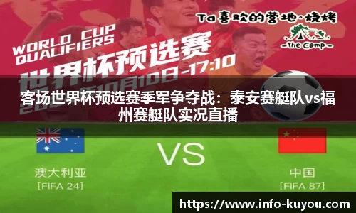 客场世界杯预选赛季军争夺战：泰安赛艇队vs福州赛艇队实况直播